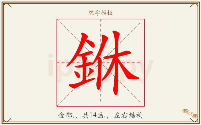 銝字图文介绍
