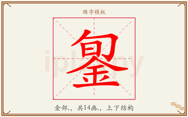 銞字图文介绍