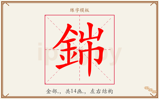 銟字图文介绍