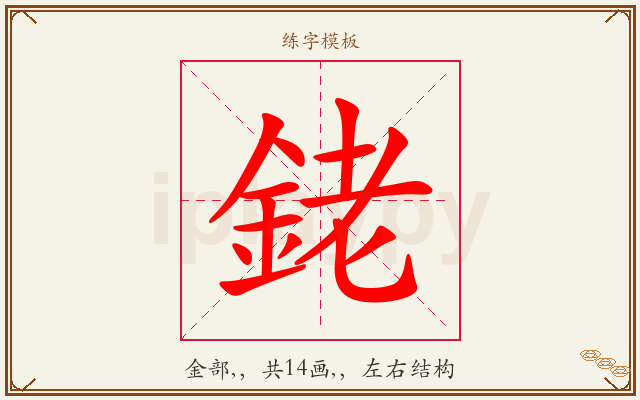 銠字图文介绍