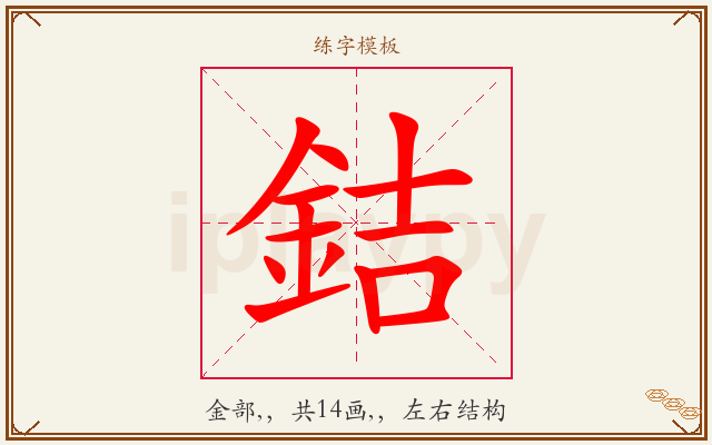 銡字图文介绍