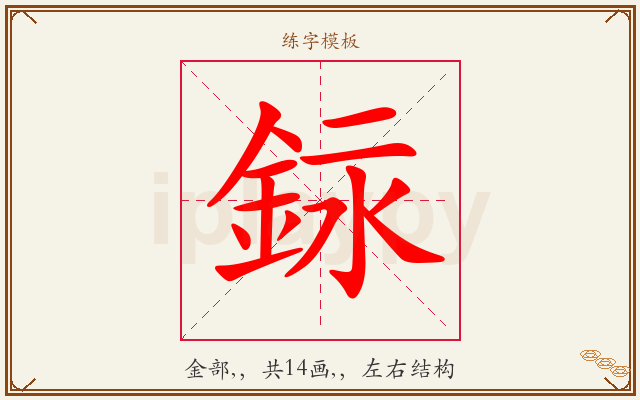 銢字图文介绍
