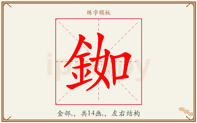 銣字图文介绍