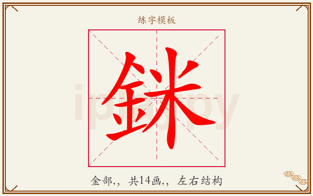 銤字图文介绍