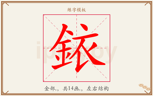 銥字图文介绍