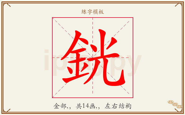 銧字图文介绍