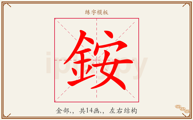 銨字图文介绍
