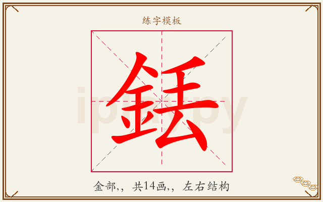 銩字图文介绍