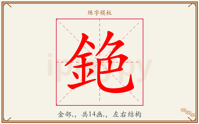 銫字图文介绍