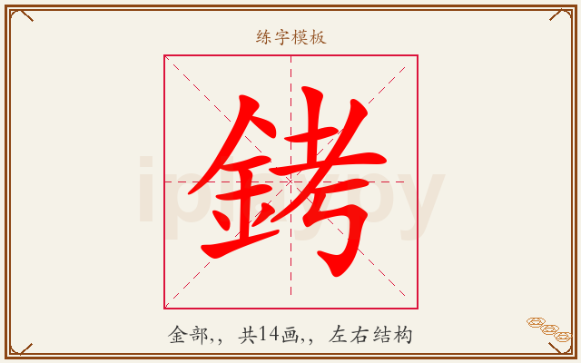 銬字图文介绍