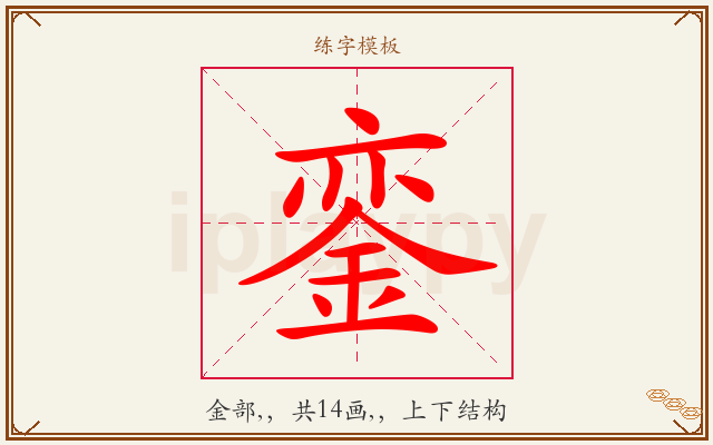 銮字图文介绍