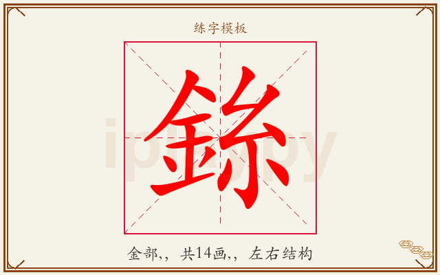 銯字图文介绍
