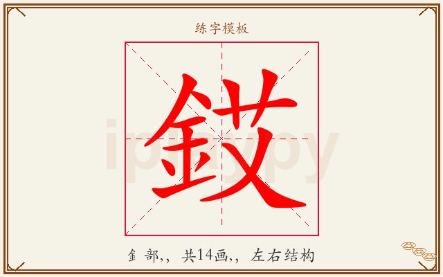 銰字图文介绍