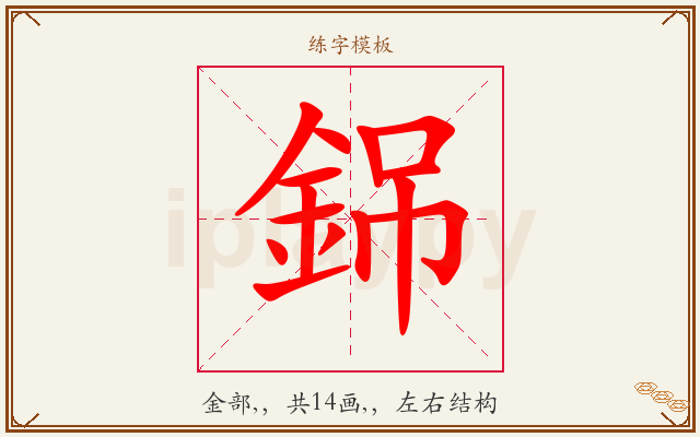 銱字图文介绍