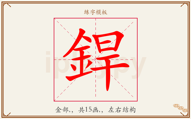 銲字图文介绍