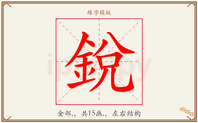銳字图文介绍