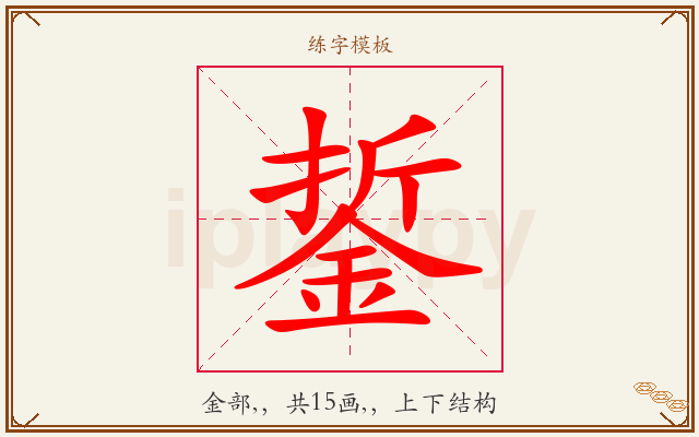 銴字图文介绍