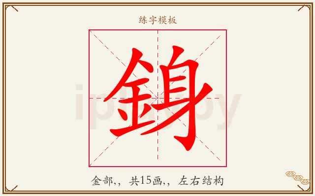 銵字图文介绍
