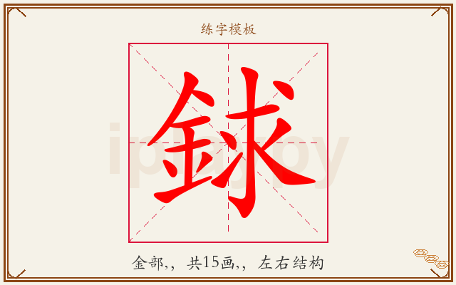 銶字图文介绍