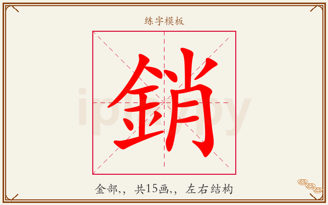 銷字图文介绍