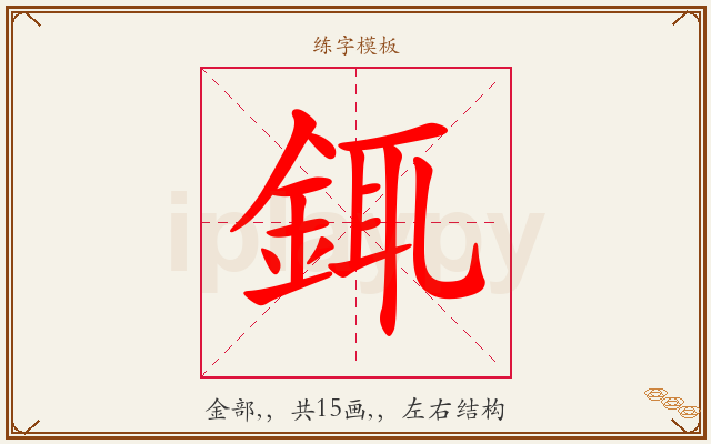 銸字图文介绍