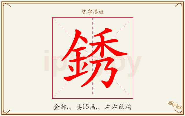 銹字图文介绍