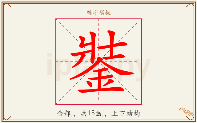 銺字图文介绍
