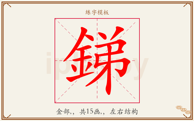 銻字图文介绍