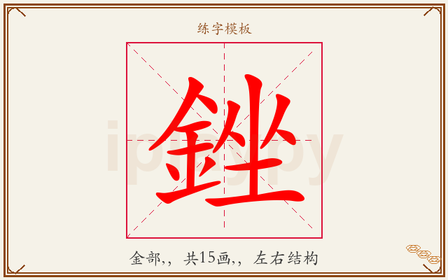 銼字图文介绍