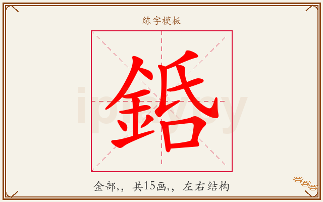銽字图文介绍
