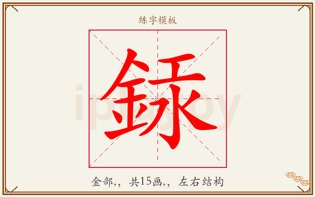 銾字图文介绍