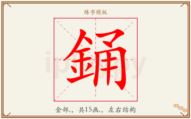 銿字图文介绍