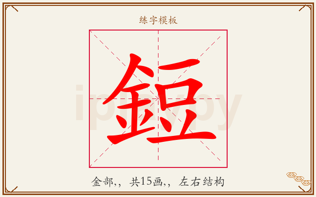 鋀字图文介绍