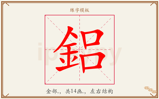 鋁字图文介绍