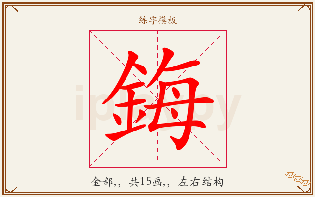 鋂字图文介绍
