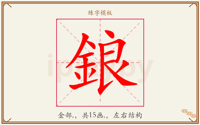 鋃字图文介绍