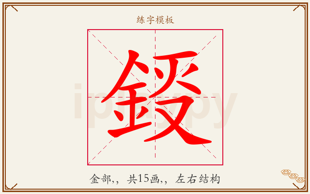 鋄字图文介绍