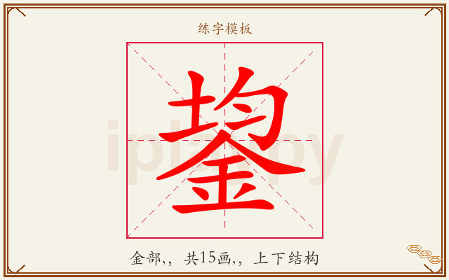 鋆字图文介绍