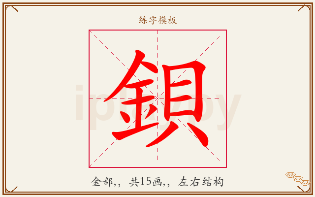 鋇字图文介绍