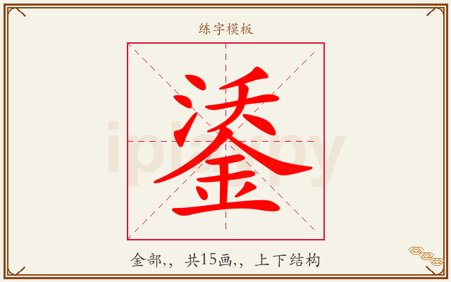 鋈字图文介绍