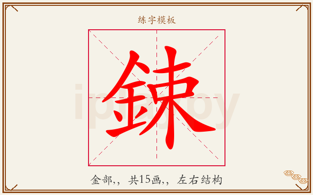 鋉字图文介绍