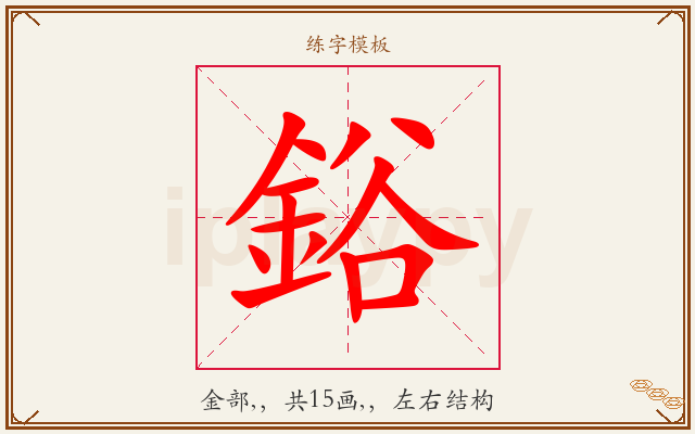 鋊字图文介绍