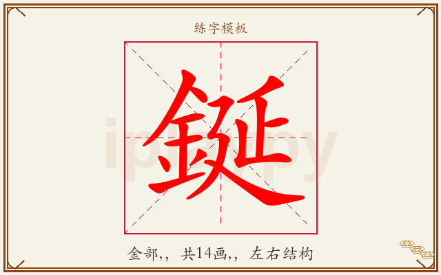 鋋字图文介绍