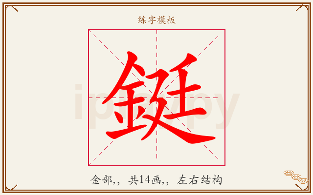 鋌字图文介绍