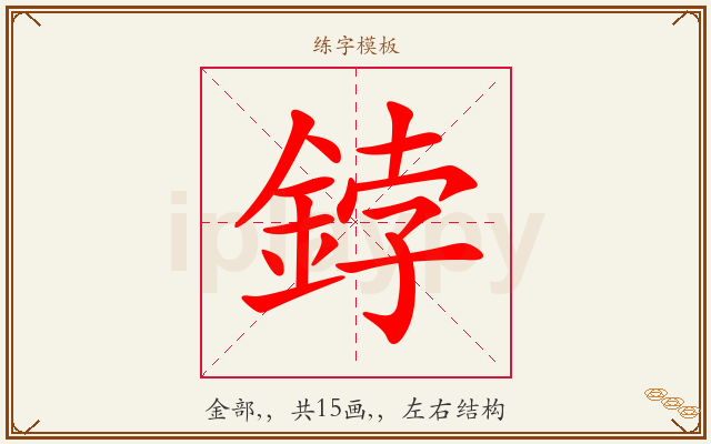鋍字图文介绍