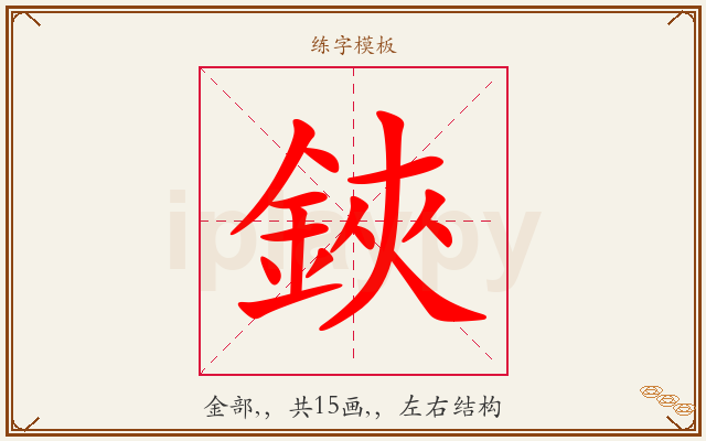鋏字图文介绍