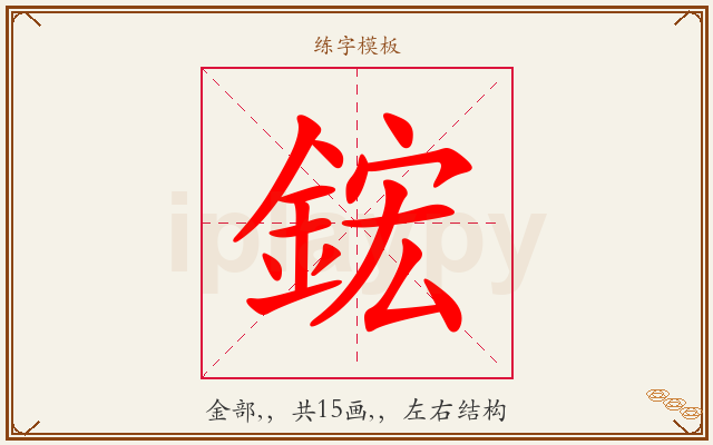 鋐字图文介绍