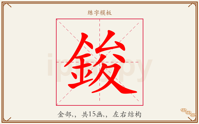 鋑字图文介绍