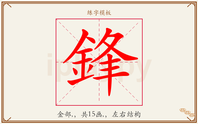 鋒字图文介绍
