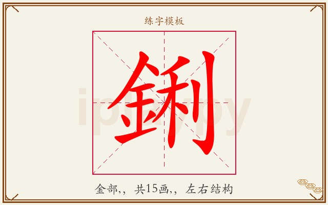 鋓字图文介绍